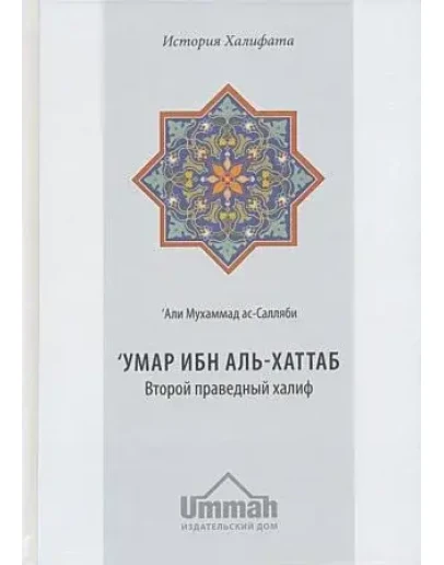 Умар ибн аль-Хаттаб. Второй праведный халиф