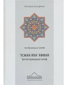 Усман ибн 'Аффан. Третий праведный халиф