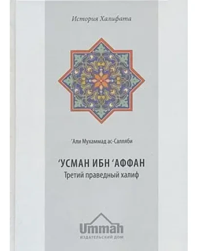 Усман ибн 'Аффан. Третий праведный халиф