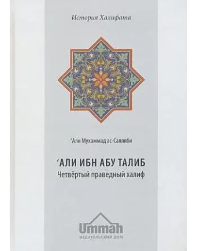 Али ибн Абу Талиб. Четвёртый праведный халиф