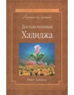 Достопочтенная Хадиджа. Хайламаз Р.