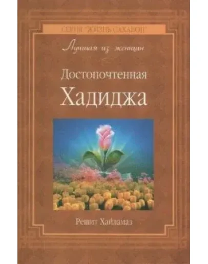 Достопочтенная Хадиджа. Хайламаз Р.