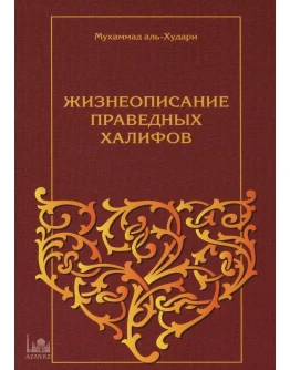 Жизнеописание праведных халифов
