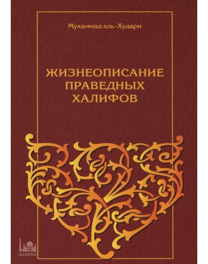 Жизнеописание праведных халифов