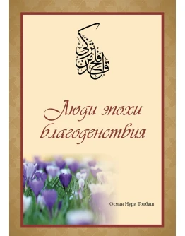Люди эпохи благоденствия. Топбаш О.Н.
