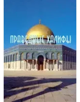 Праведные халифы (Краткий исторический очерк)