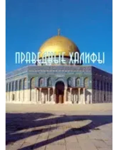 Праведные халифы (Краткий исторический очерк)