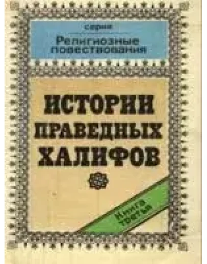 Истории праведных халифов