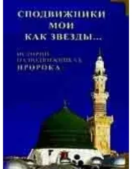 Сподвижники мои как звезды...