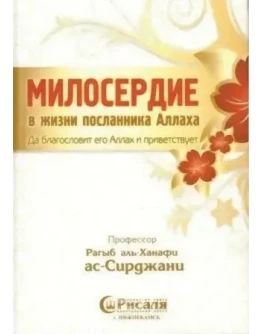 Милосердие в жизни Посланника Аллаха