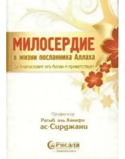 Милосердие в жизни Посланника Аллаха