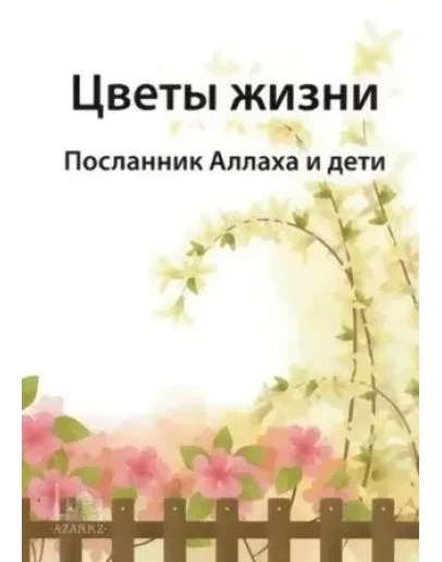 Цветы жизни. Посланник Аллаха и дети