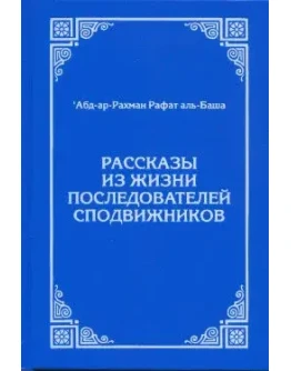 Рассказы из жизни последователей сподвижников