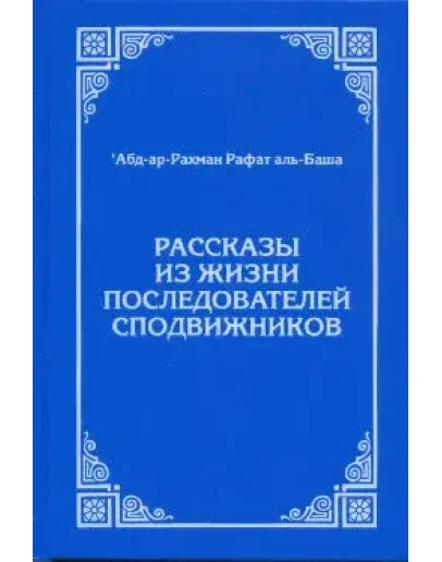 Рассказы из жизни последователей сподвижников