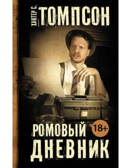 Ромовый дневник