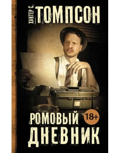 Ромовый дневник