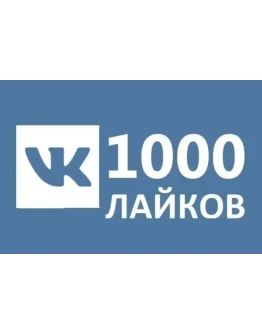 1000 Лайков ВКонтакте Лайки ВК Лучшее