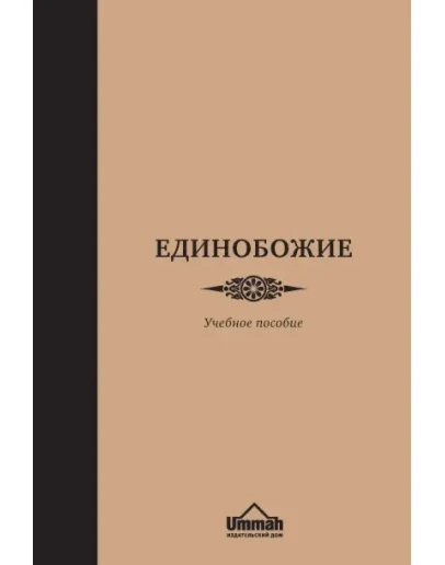 Единобожие. Учебник