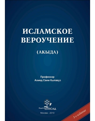 Исламское вероучение