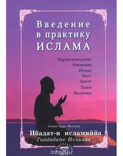 Введение в практику ислама. Ибадат Исламия