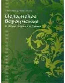 Исламское вероучение в свете Корана и Сунны. Ясин М.Н.