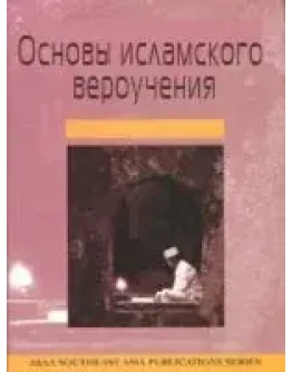 Основы исламского вероучения