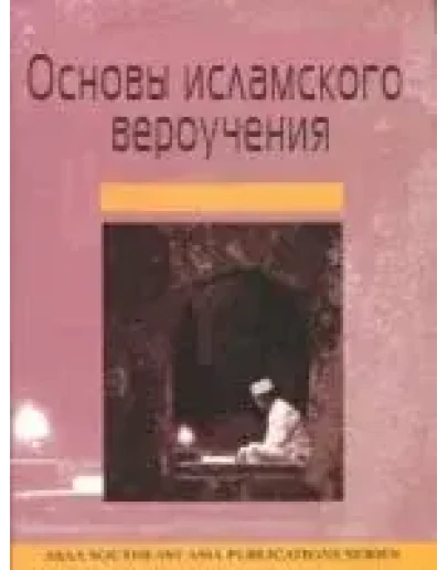 Основы исламского вероучения