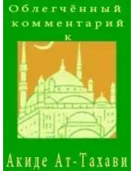 Облегчённый комментарий к Акиде Ат-Тахави
