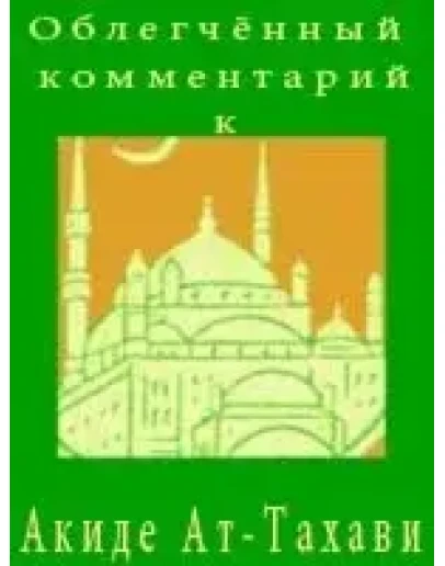 Облегчённый комментарий к Акиде Ат-Тахави