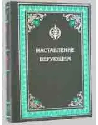 Наставление верующим. Джамаль Ад-Дин Аль-Касими