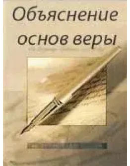 Объяснение основ веры
