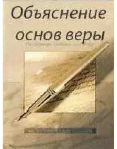 Объяснение основ веры