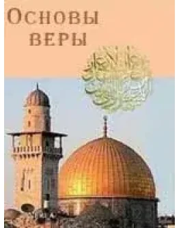Основы веры