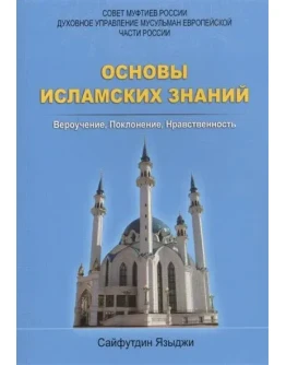 Основы исламских знаний. Языджи С.