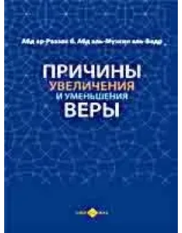 Причины уменьшения и увеличение веры