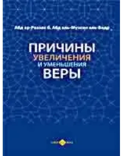 Причины уменьшения и увеличение веры