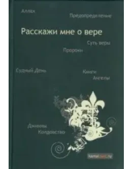 Расскажи мне о Вере. Камаль Эль Зант