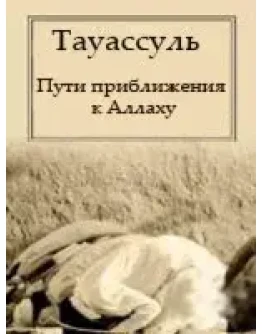 Тауассуль - приближение к Аллаху.