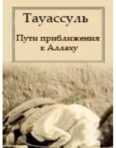 Тауассуль - приближение к Аллаху.