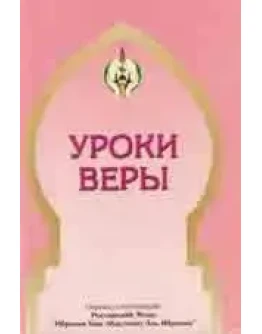 Уроки веры