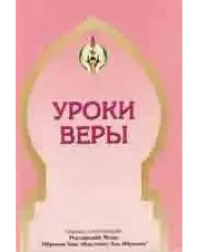 Уроки веры