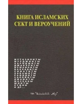 Книга исламских сект и вероучений. Мамиргов М.З