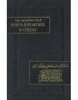 Книга о религиях и сектах. Шахрастани