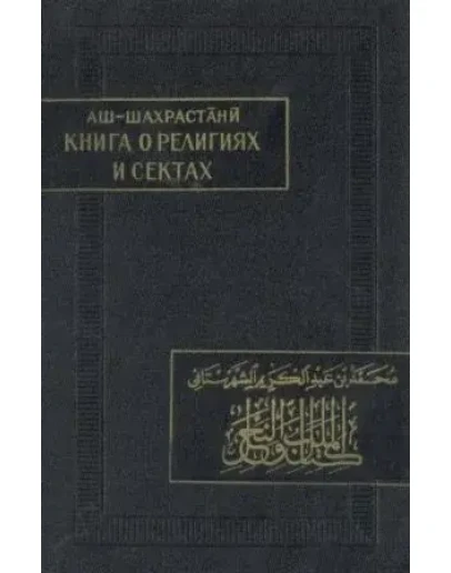 Книга о религиях и сектах. Шахрастани