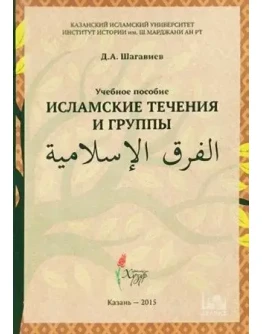 Исламские течения и группы. Шагавиев