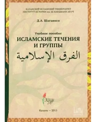 Исламские течения и группы. Шагавиев