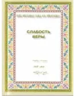 Слабость веры