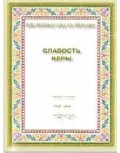 Слабость веры