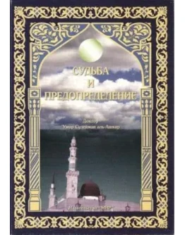 Судьба и предопределение. Сулейман Аль-Ашкар