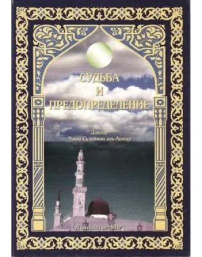 Судьба и предопределение. Сулейман Аль-Ашкар